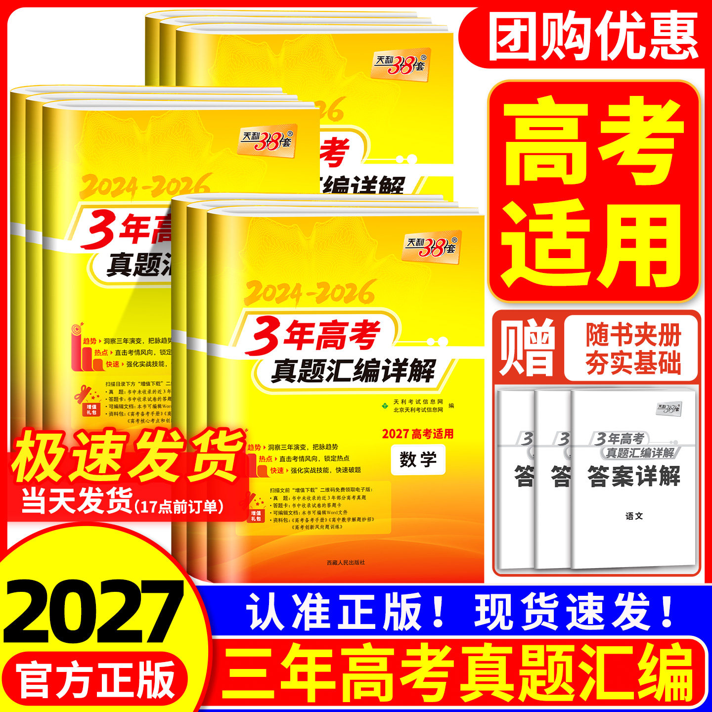 天利38套2027版3年高考真题汇编详解 语文数学英语物理化学思想政治历史地理生物全国通用2024-2026三年高考真题2025年真题卷图片