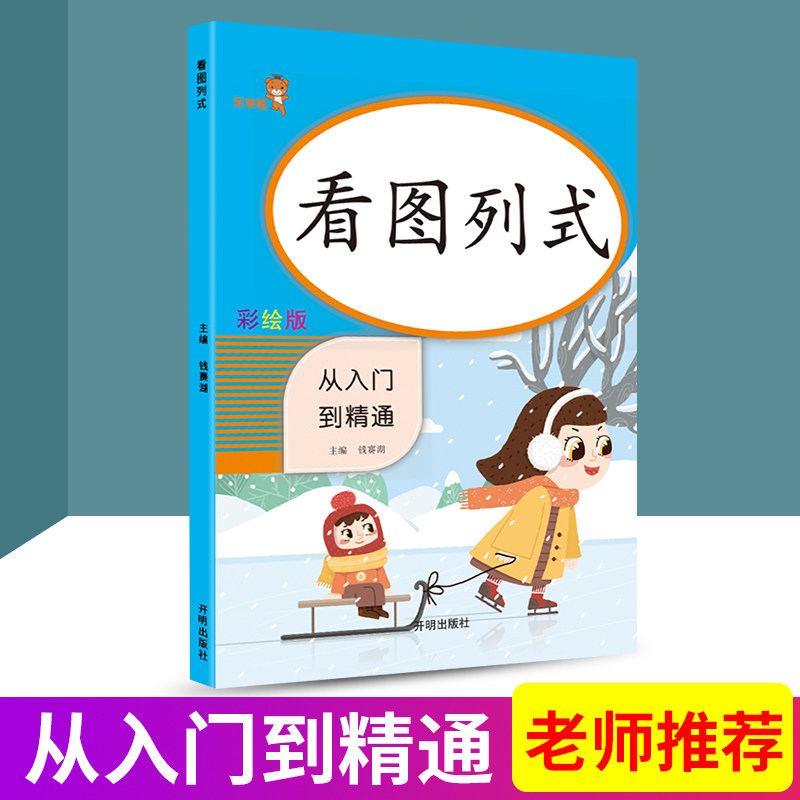 乐学熊 看图列式 从入门到精通 小学数学专项强化训练同步计算练习册数学思维训练测试心算运算作业本课内外练习高性价比高么？
