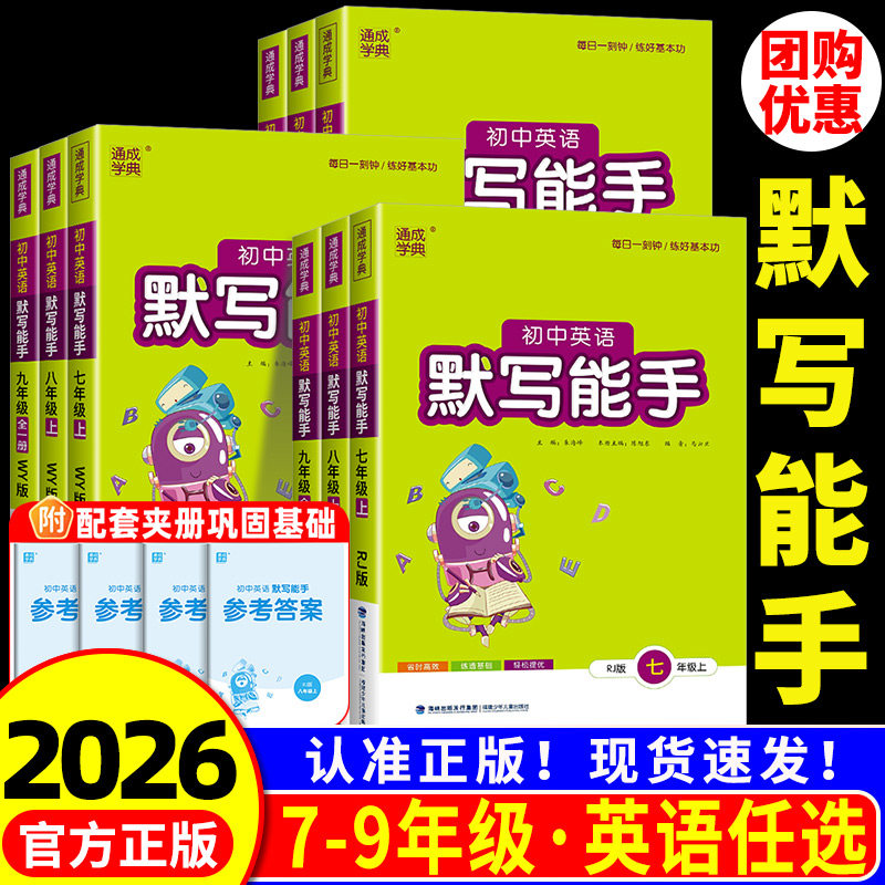 2026初中英语默写能手七年级下册八九年级上册人教版外研译林北师沪牛冀教初中生一二三单词词汇短句基础知识手册专项训练题天天练图片