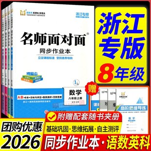 【浙江专用】2025秋名师面对面初中同步作业本八年级上册下册数学英语科学人教版浙教版外研版课时训练满分特