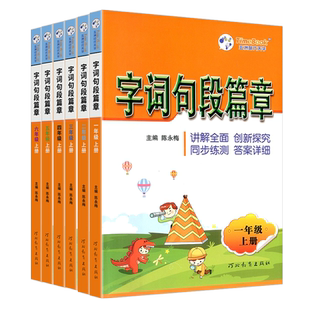 字词句段篇章一年级二年级三年级四年级五年级六年级上册下册人教版 小学语文教材同步练习册课本讲解课文详解解读课堂笔记知识点