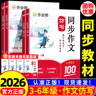 2026作业帮同步作文仿写三年级上册四年级五年级六年级下册小学生人教版语文看图写话写作素材阅读理解专项训练书答题模板暑假阅读