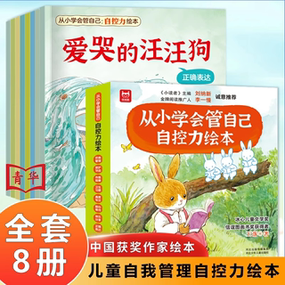 【抖音同款】儿童自控力绘本全套8册从小学会管自己自控力绘本3-8岁自我管理爱哭的汪汪狗儿童好习惯培养名家表达饮食管理读者主编