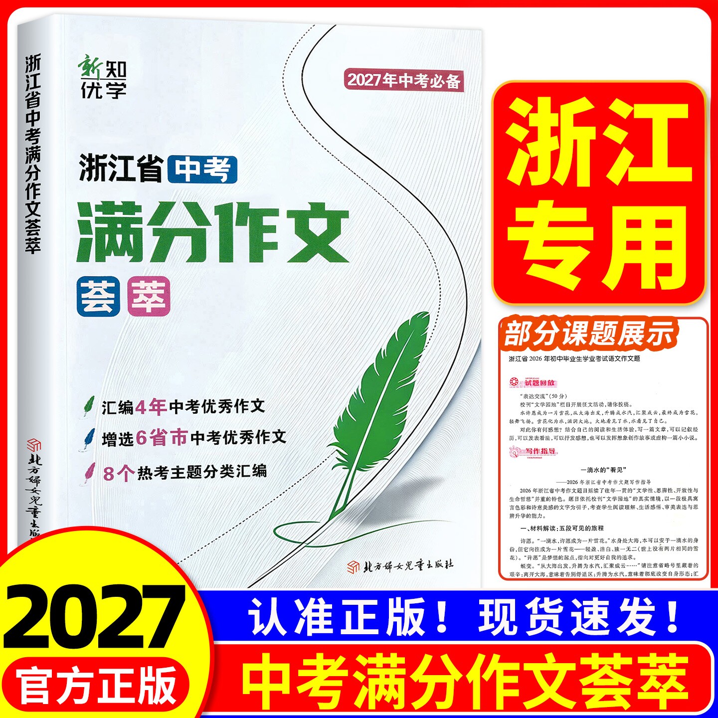 2027浙江省中考满分作文荟萃初中七八九年级上下册语文优秀高分范文模版精选真题各地美文初一二三冲刺热点考点写作技巧名校素材