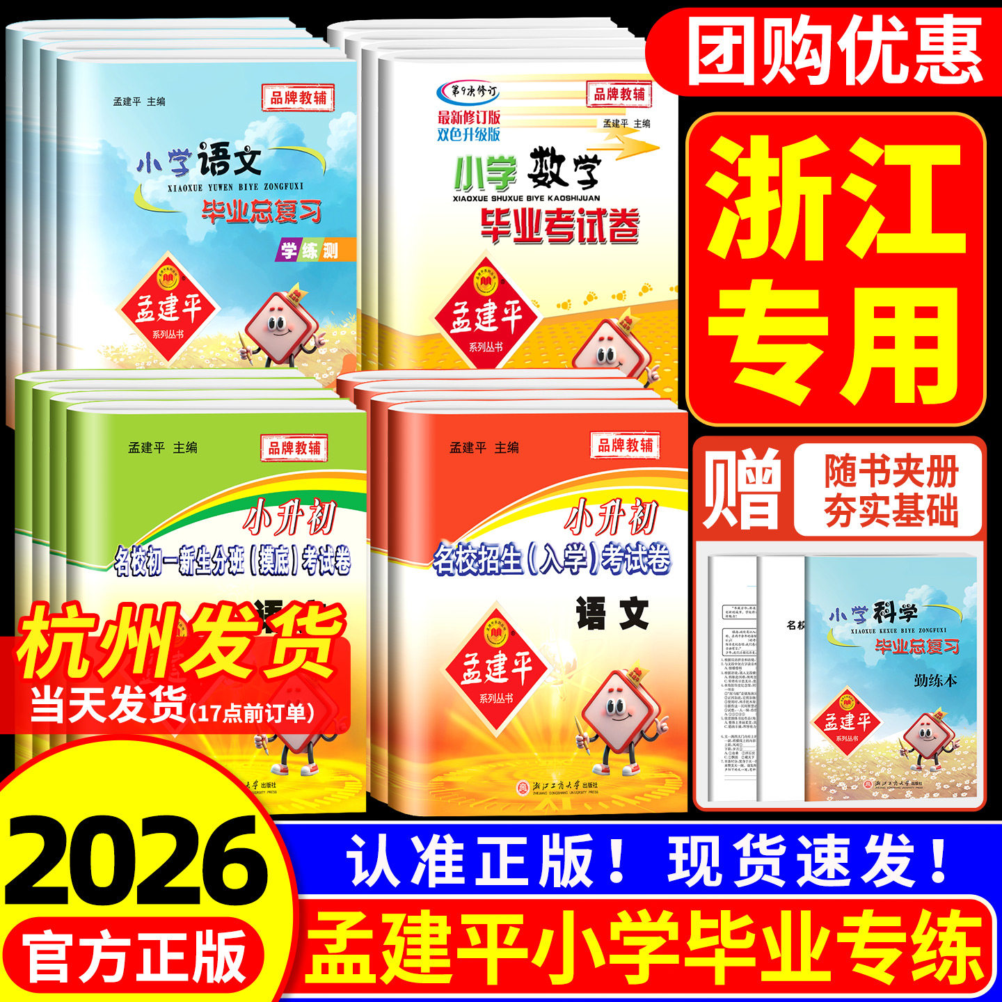 浙江专用 孟建平小升初真题卷 名校新初一摸底考试卷语文数学英语科学人教版毕业考试卷总复习资料必刷题 初一入学真题模拟测试卷
