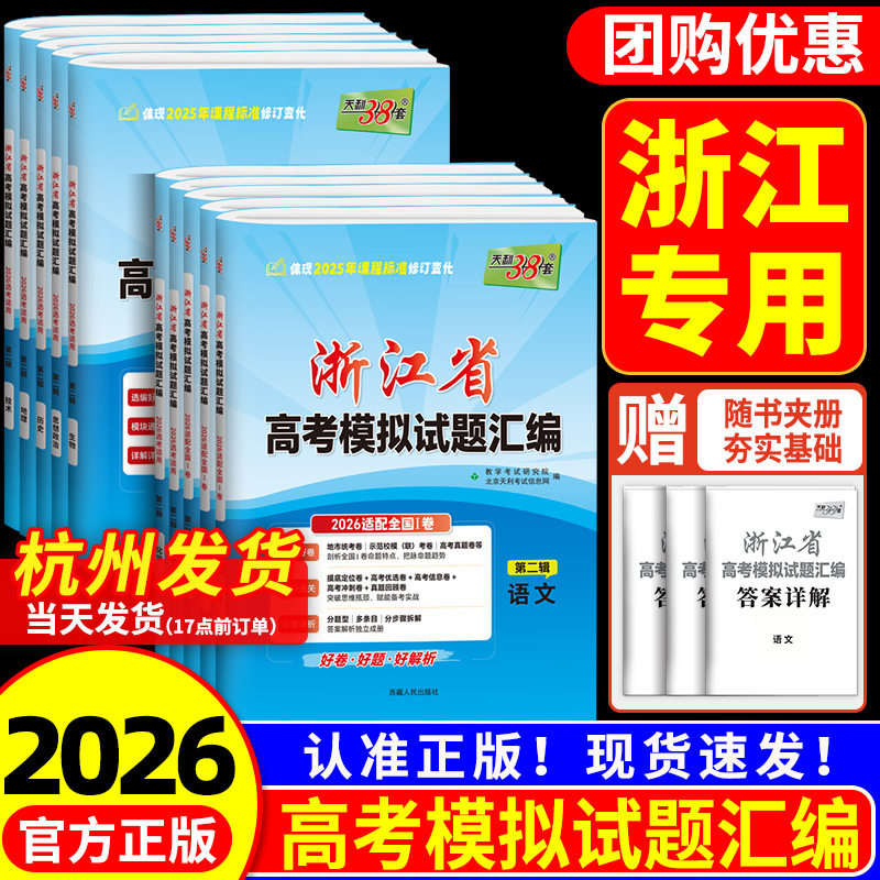 浙江专用2026版天利38套浙江省新高考模拟试题汇编1月版6月语文数学英语物理化学生物政治历史地理技术 选考历年真题模拟试卷2025