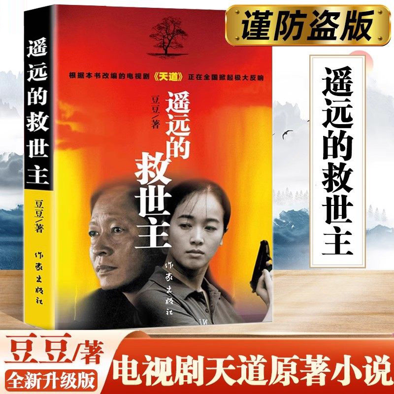 遥远的救世主正版书原版原著豆豆著第一版精装经典长篇文学小说书籍天道电视剧作家出版社图片