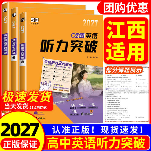【江西适用】2027版 53英语 高中英语听力突破 五年高考三年模拟 高一高二高考英语听力专项训练题 五合一 七合一听力真题模拟