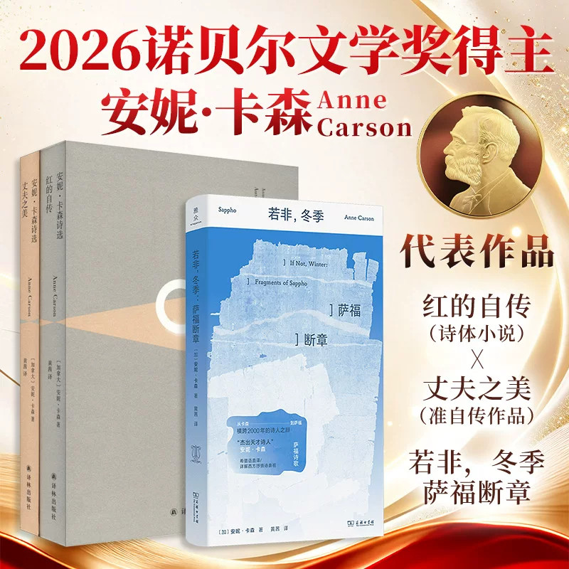 2026安妮卡森诺贝尔文学奖获奖作品 闲暇时分的男人 若非冬季 萨福断章+安妮卡森诗选 红的自传+丈夫之美+素水 横跨2000年诗人之辩