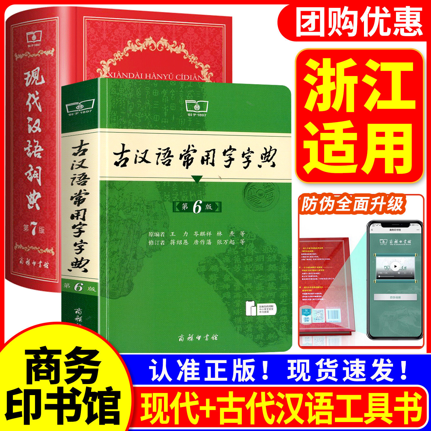 浙江适用 现代汉语词典第7版+古汉语常用字字典第6版 初中小学生字典词典古代汉语辞典 现代汉语词典第七版 古汉语词典 商务印书馆