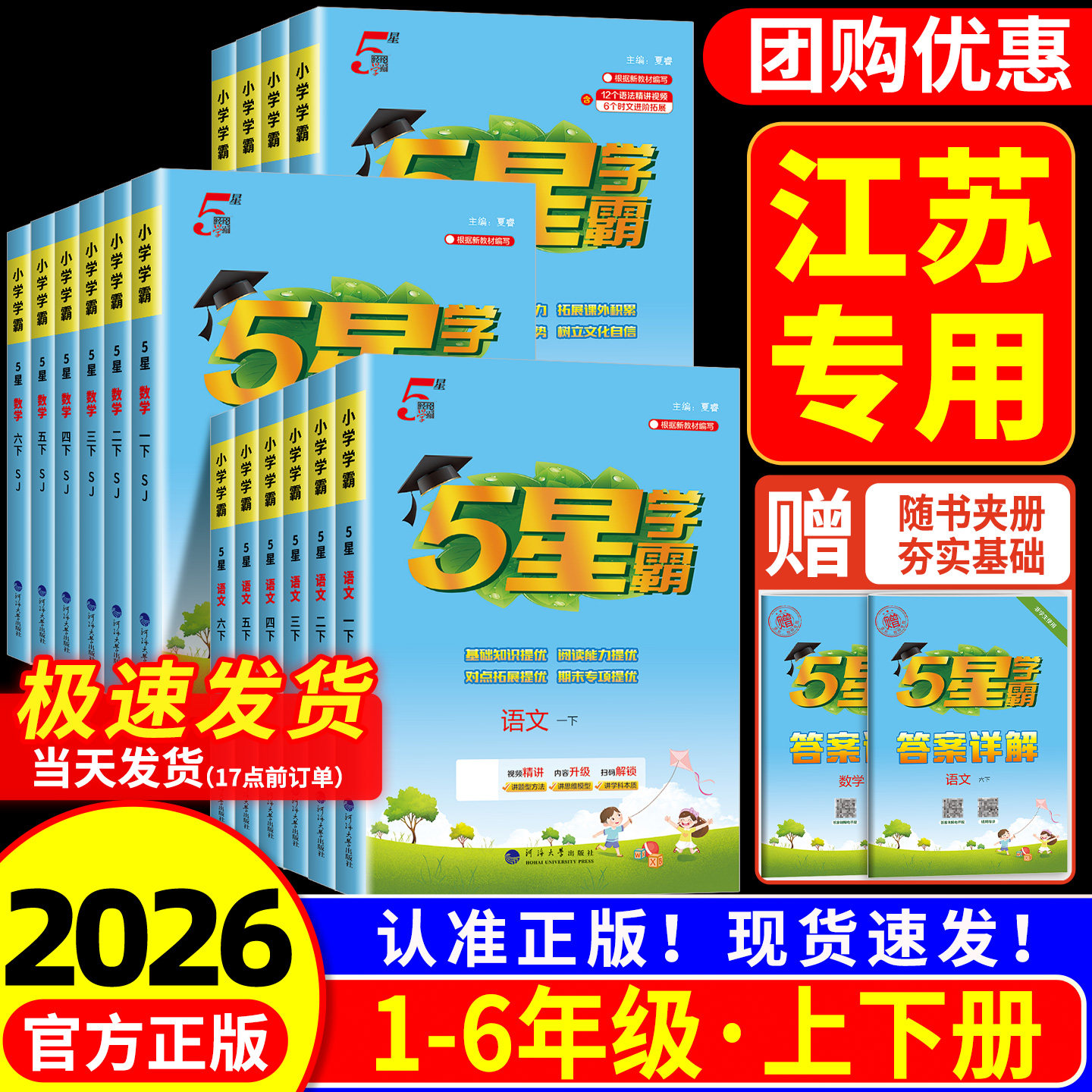 江苏适用5星小学学霸一二三四五六年级上册下册语文数学英语苏教版译林版小学教材同步练习册测试题专项提优训练题课堂作业本复习