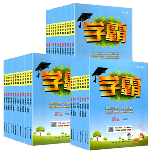江苏专用 5星小学学霸一二三四五六年级上册下册语文数学英语苏教版译林版全套小学教材同步练习册测试题提优训练题课堂作业本复习