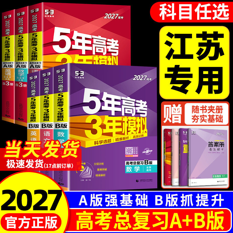 江苏专用2027版五年高考三年模拟A版B版语文数学英语物理化学生物政治历史地理53五三真题模拟卷高中总复习资料书必刷题高三一二轮
