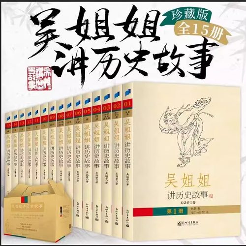 正版童书吴姐姐讲历史故事