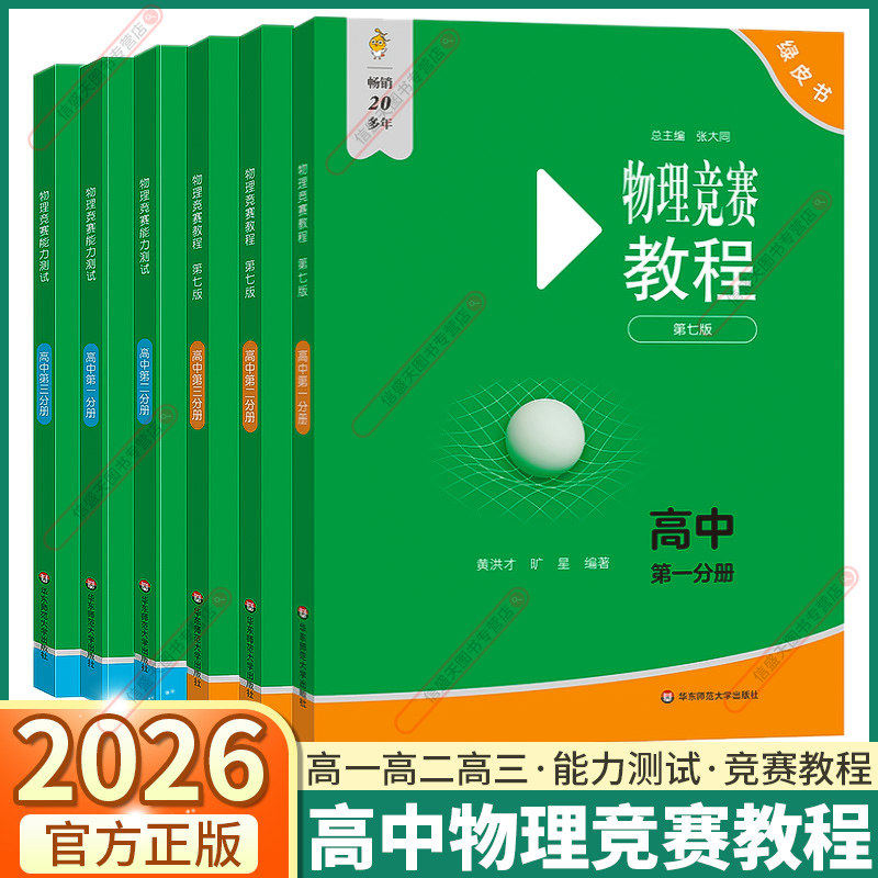 2025高中物理竞赛教程+能力测试高一年级高二高三年级第七版华师大 奥赛教材高中物理奥林匹克竞赛强基计划高考自招物理竞赛小绿本,书籍/杂志/报纸,中学教辅,淘宝优惠券,粉丝福利购,淘宝优惠卷