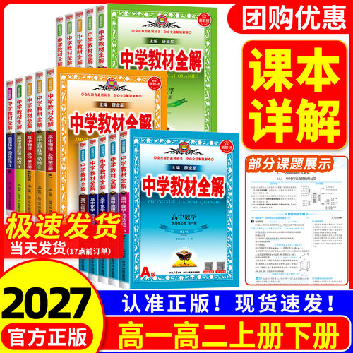 【热销】高中教材全解