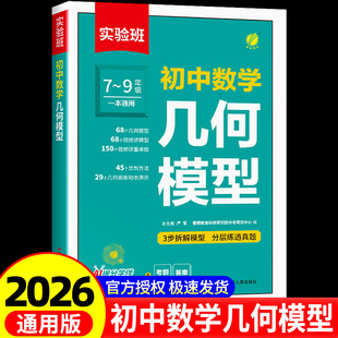 2026新版 实验班初中数学 几何模型 2026版中考压轴题公式全题型方法归纳高频易错考试基础精选专项解题练习解读复习资料同步思维