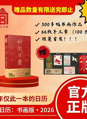 【官方盖章】 故宫日历书画版2026年 逢买必赠：天马凌云徽章+昭陵六骏图藏书票+孤山图书签+王士禄行乐图书签