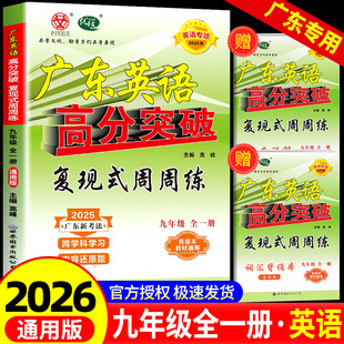 2025秋广东中考高分突破英语九年级全一册复现式周周练配套九年级教材使用英语专项提高训练练习册