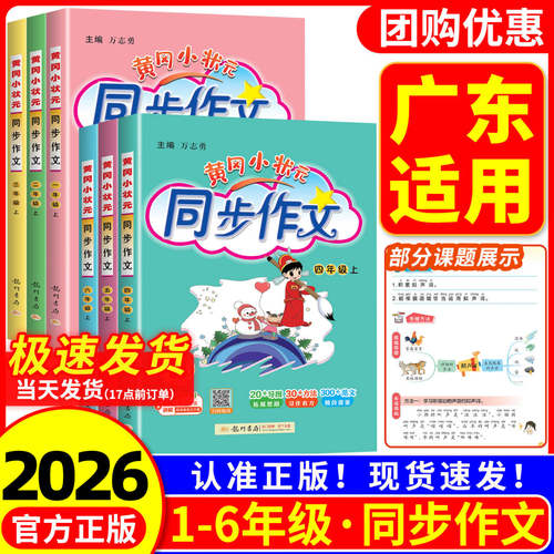 【广东适用】黄冈小状元同步作文