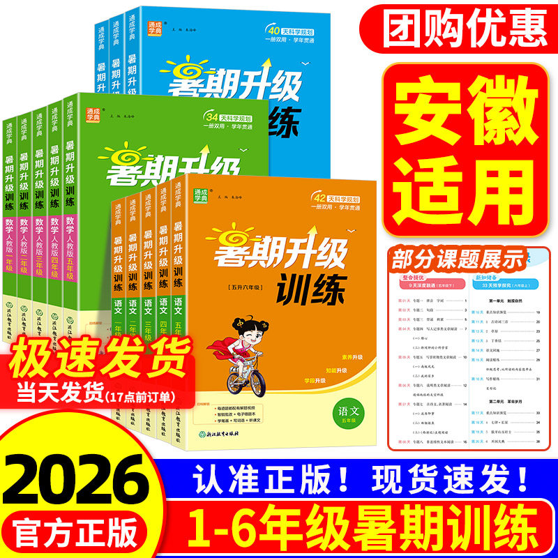 安徽适用 暑期升级训练一升二三四五六年级下册语文数学英语人教版北师大 小学暑假衔接作业专项训练题假期培训班教材同步练习册