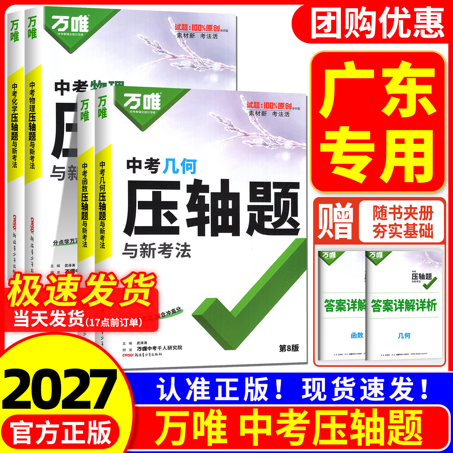 2027广东初中万唯中考数学物理化学压轴题基础题几何模型函数精讲七八九年级必刷题初三资料练习册专题训练名校挑战压轴题万维