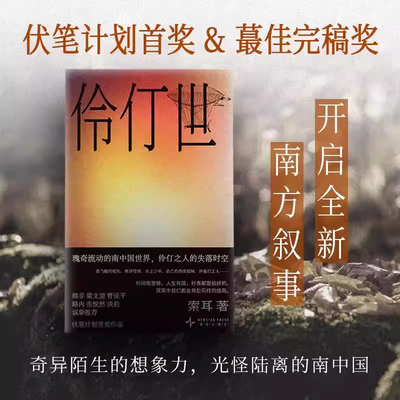 2026年伶仃世 伏笔计划首奖 2026重磅中文长篇小说文长篇伏笔计划首奖作家索耳成熟蜕变之作小说宇