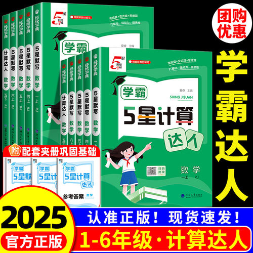 【热销】学霸五星计算达人