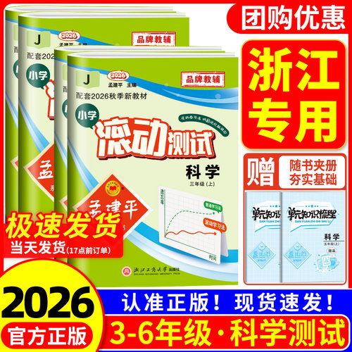 浙江专用 科学滚动测试卷教科版 孟建平小学滚动测试卷三四五年级六年级上册下册课堂同步练习册真题模拟单元期中期末考试卷子专用