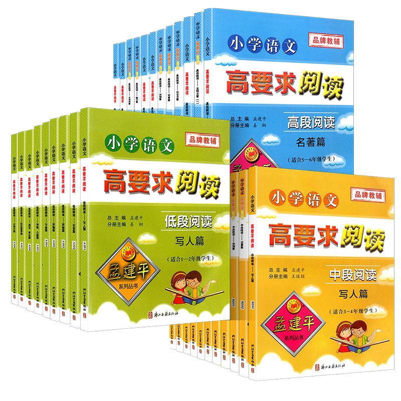 孟建平小学语文高要求阅读一年级二年级三年级四年级五年级六年级阅读理解专项训练题人教版低段中段高段记事写人散文名著写景