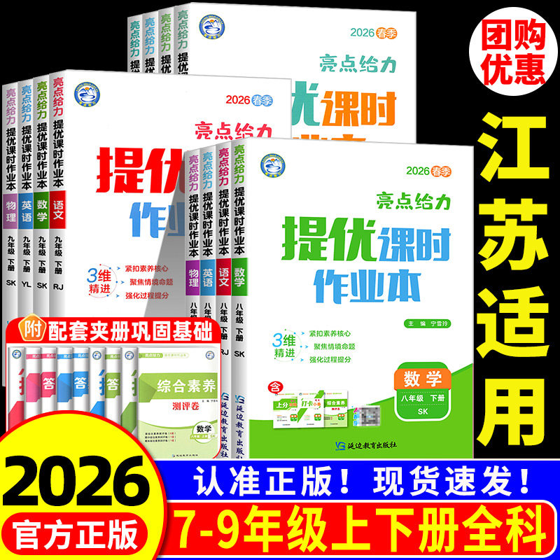 江苏适用 亮点给力提优课时作业本七八九年级下册上册语文数学英语物理化学苏科版译林版 初一二三同步练习册专项训练题课后辅导书,书籍/杂志/报纸,中学教辅,淘宝优惠券,粉丝福利购,淘宝优惠卷