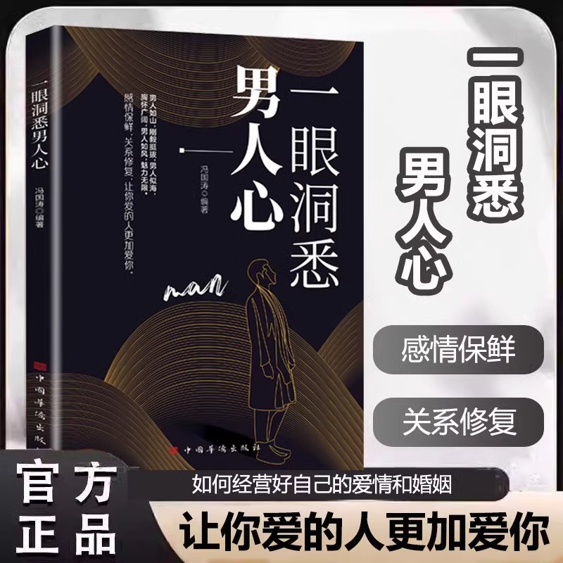 一眼洞悉男人心 掌握男性思维密码轻松驾驭男女关系全面解析男性心理男女关系维护 情感类书籍