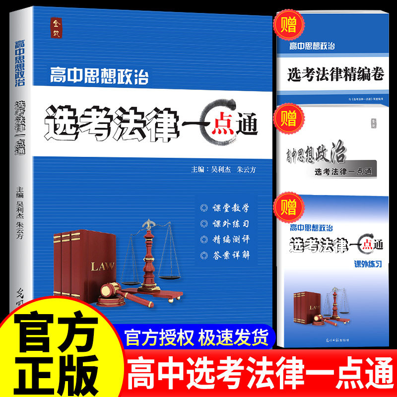 高中思想政治选考法律一点全效