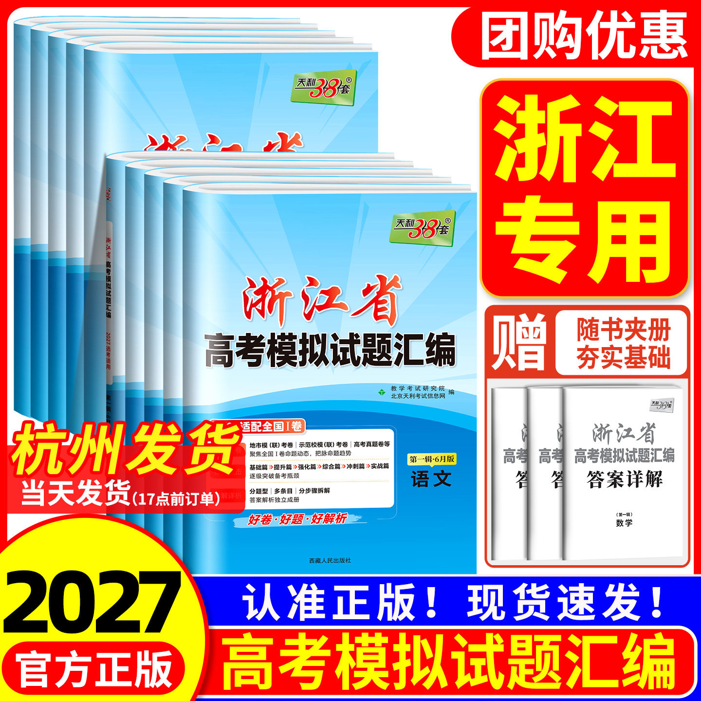 浙江专用2026版天利38套浙江省新高考模拟试题汇编1月版6月语文数学英语物理化学生物政治历史地理技术 选考历年真题模拟试卷2025