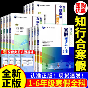 知行合寒假衔接阅读与习作计算天天练一二三四五六年级上下册人教版小学生寒假作业本口算题同步专项训练题练习册教材预复习一本通