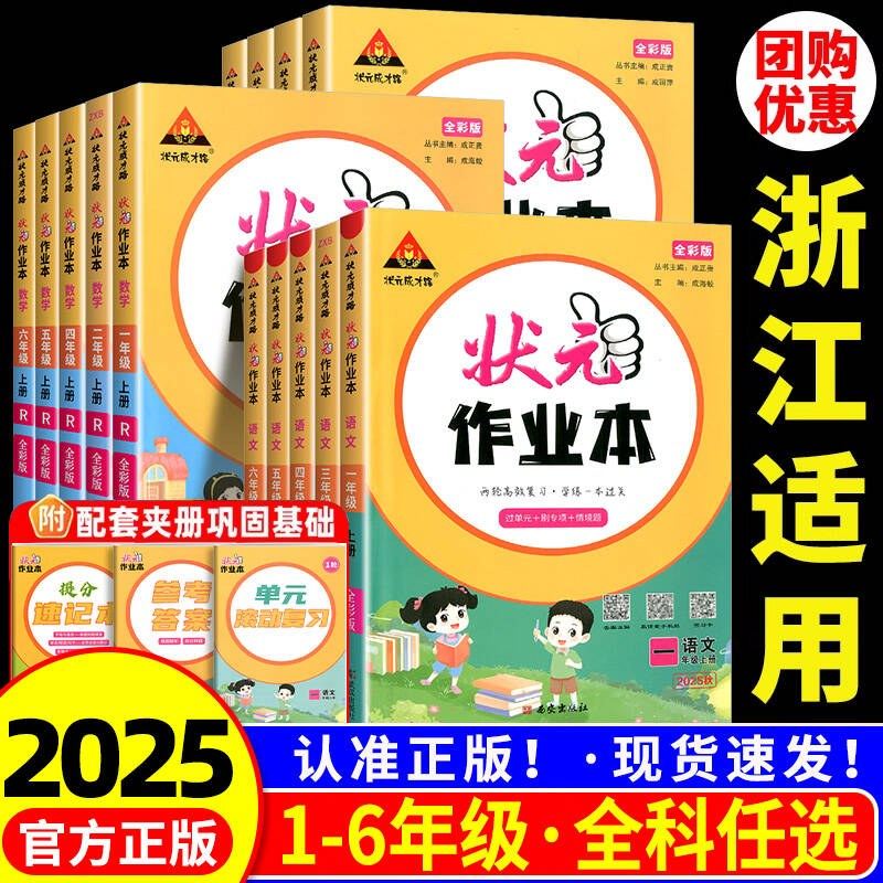 浙江适用2025版小学状元作业本一二三年级四五年级六年级上册下册语文数学英语全套人教版北师大教材同步练习册课时作业本每课一练