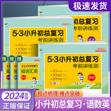 53小升初总复习真题试卷语文数学英语小学六年级下册5.3小升初必刷题人教版期末专项训练练习册测试卷五三天天练升学知识大集结