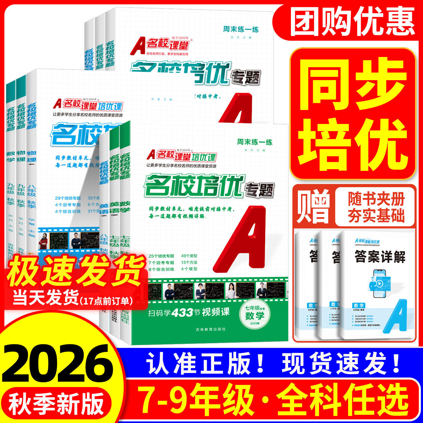 2026版 名校课堂培优专题七八九年级上册下册数学英语物理人教版北师版 初一二三尖子生题库专项提优训练题拔高压轴题必刷题练习册