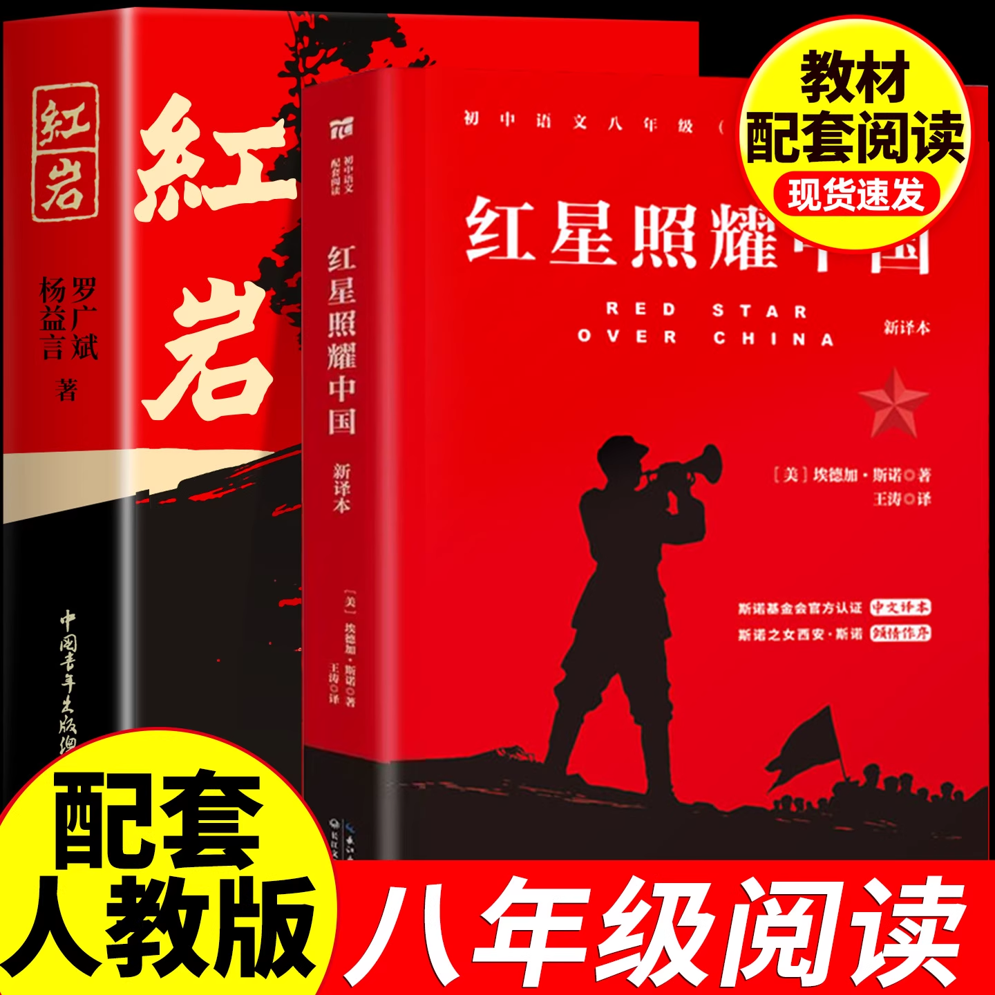 红星照耀中国和红岩八年级上册