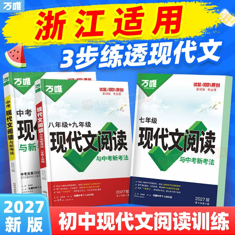 浙江适用2027万唯初中现代文阅读七年级语文阅读理解专项训练中考文言文阅读方法技巧八九年级初一二三真题练习万维教育官方旗舰店