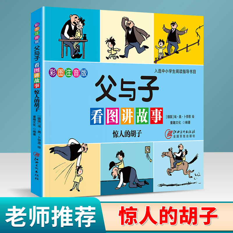 7-10岁书籍带拼音绘本儿童漫画书幽默搞笑故事语文畅销文学儿童书籍