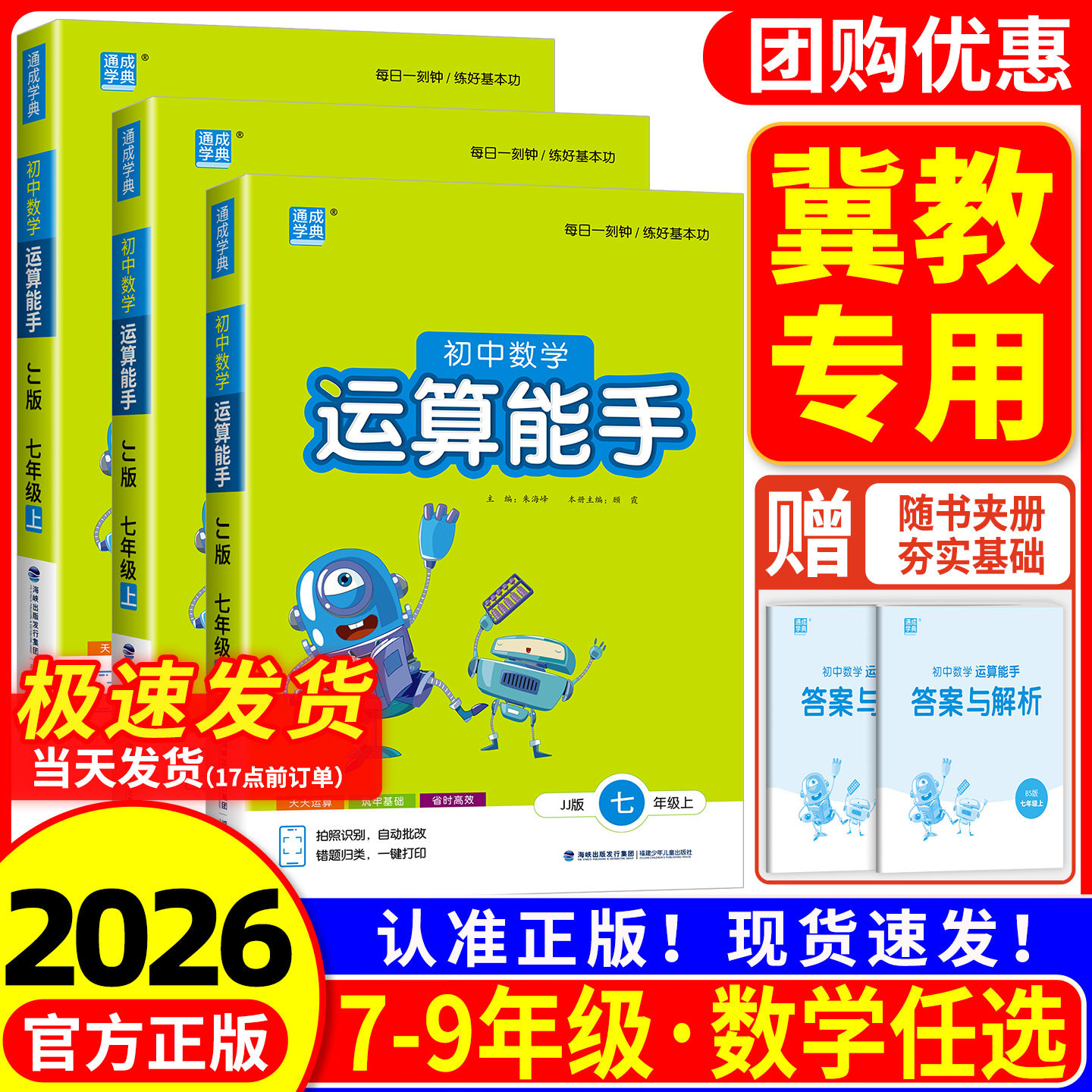 河北版 初中数学运算能手冀教版七年级八年级九年级上册下册同步练习册口算题卡计算达人高手强化专项训练题