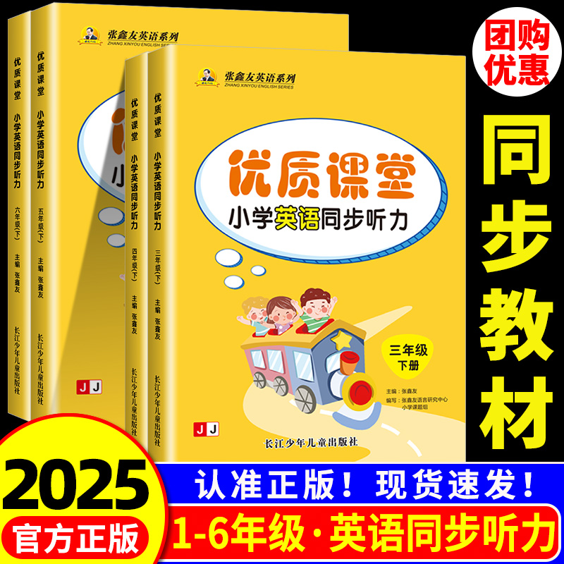 优质课堂张鑫友小学英语同步听力三年级四五六年级上册下册外研湘少版冀教版英语专项强化训练题教材配套同步练习册听力能手天天练