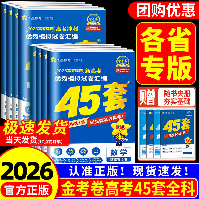 金考卷2026新高考45套模拟卷数学英语物理生物语文化学政治地理历史理科综合理综文综理数2025天星高中高三套卷真题一轮二轮复习卷