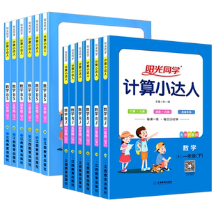 阳光同学计算小达人一二年级三年级四五六年级上册下册人教版江苏教版北师大小学数学思维专项训练同步练习册口算题卡应用题天天练