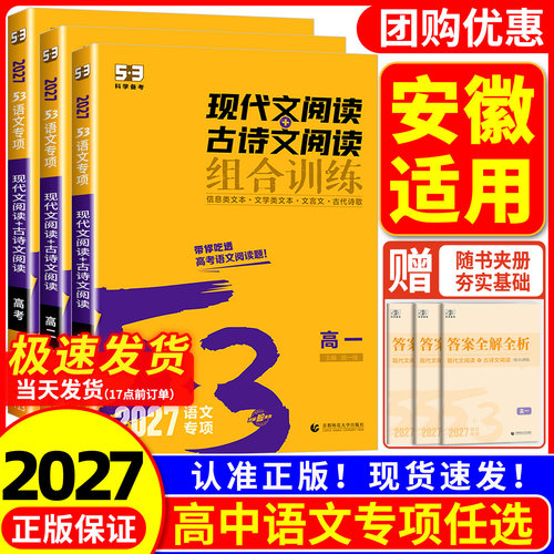 【安徽适用】2027版 53高中语文专项训练 高中现代文阅读+古诗文阅读 文言文课外阅读理解高一高二高三阅读训练五年高考三年模拟书