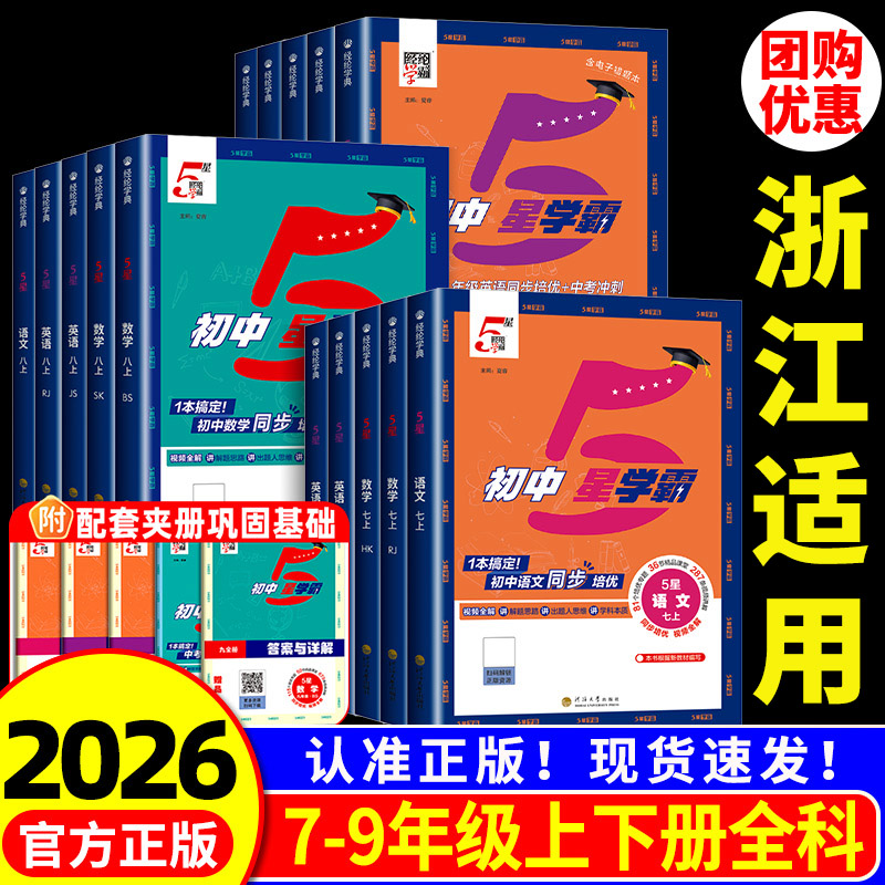 浙江适用 初中5五星学霸作业本七年级上册八年级九年级下册数学科学浙教版语文英语人教版初一二三同步练习册测试题训练必刷题专用