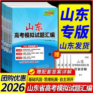 【山东专用】2026版天利38套山东高考模拟试题汇编数学物理化学生物地理语文英语历史政治高考真题高考一二轮