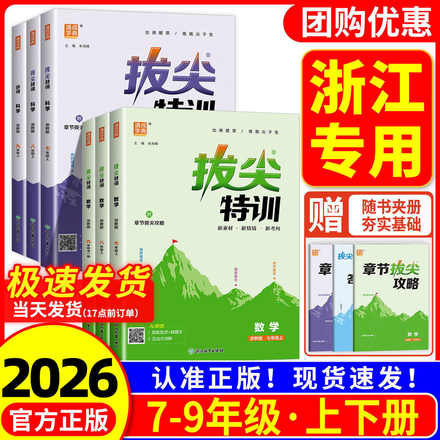 浙江专用 拔尖特训七年级八九年级上册下册语文数学英语科学人教版浙教版初中同步练习册初一二三必刷题课时作业本课堂训练测试卷