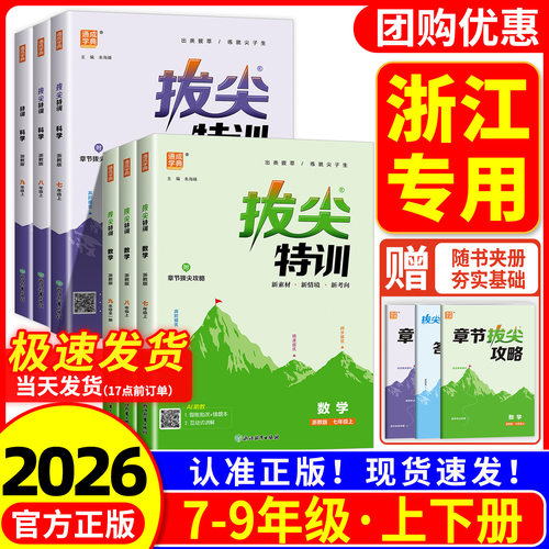 【浙江适用】拔尖特训7-9任选
